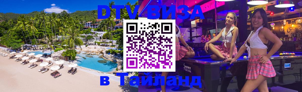 ДТВ VISA Тайланд для фрилансеров Электросталь 