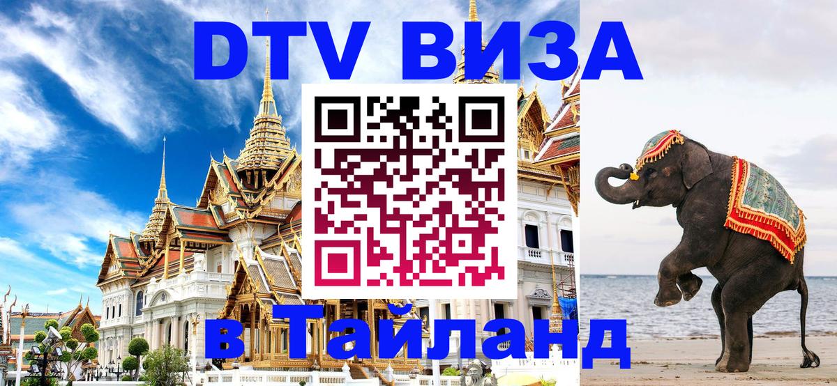 ДТВ виза в Таиланд 